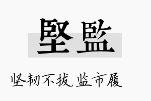 坚监名字的寓意及含义