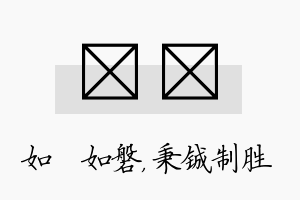 垚铖名字的寓意及含义