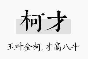 柯才名字的寓意及含义