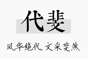 代斐名字的寓意及含义