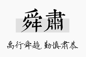 舜肃名字的寓意及含义