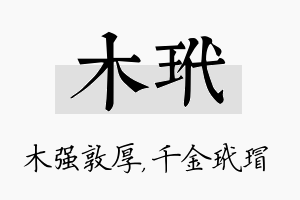 木玳名字的寓意及含义