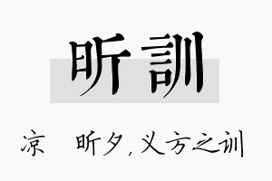 昕训名字的寓意及含义