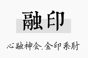 融印名字的寓意及含义