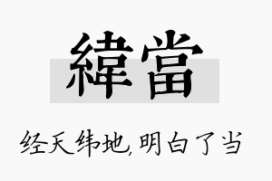 纬当名字的寓意及含义