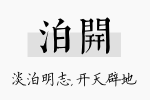 泊开名字的寓意及含义