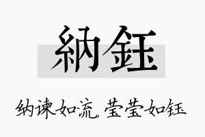 纳钰名字的寓意及含义