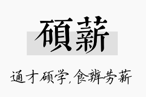 硕薪名字的寓意及含义