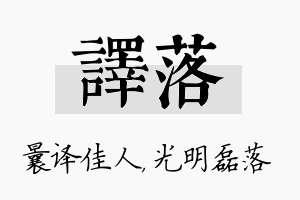 译落名字的寓意及含义