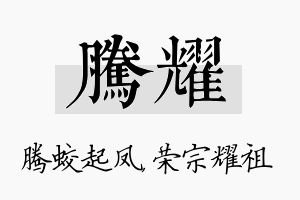 腾耀名字的寓意及含义