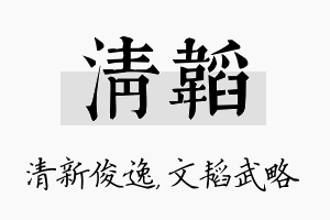 清韬名字的寓意及含义