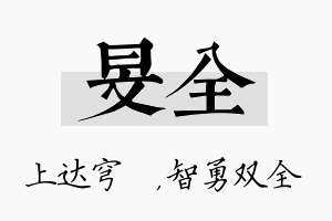 旻全名字的寓意及含义