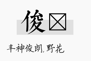 俊莙名字的寓意及含义