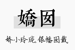 娇囡名字的寓意及含义