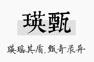 瑛甄名字的寓意及含义