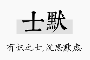 士默名字的寓意及含义