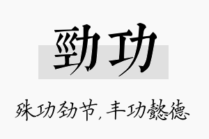 劲功名字的寓意及含义