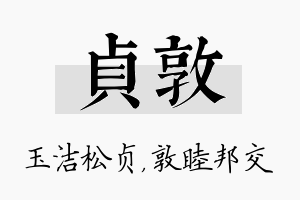 贞敦名字的寓意及含义