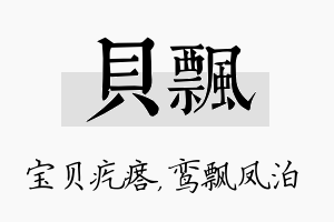 贝飘名字的寓意及含义