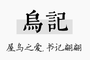 乌记名字的寓意及含义