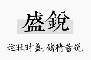 盛锐名字的寓意及含义