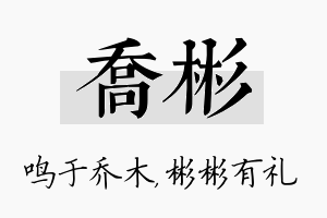 乔彬名字的寓意及含义