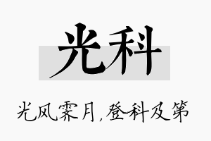 光科名字的寓意及含义