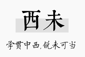 西未名字的寓意及含义