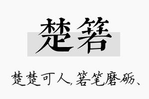 楚箬名字的寓意及含义