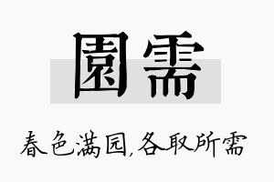 园需名字的寓意及含义