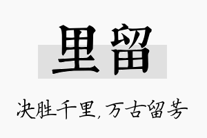 里留名字的寓意及含义