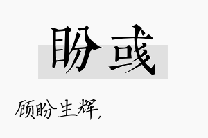 盼彧名字的寓意及含义