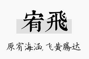 宥飞名字的寓意及含义