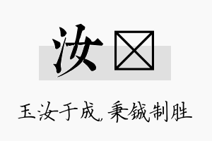 汝铖名字的寓意及含义