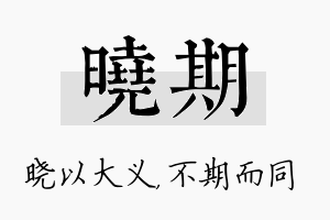 晓期名字的寓意及含义