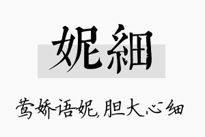 妮细名字的寓意及含义