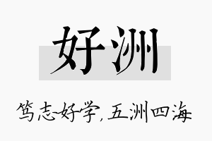 好洲名字的寓意及含义