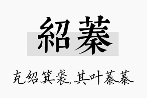 绍蓁名字的寓意及含义