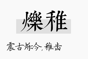 烁稚名字的寓意及含义