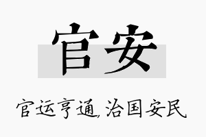 官安名字的寓意及含义