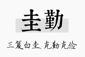 圭勤名字的寓意及含义