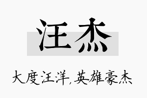 汪杰名字的寓意及含义