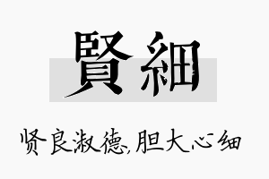 贤细名字的寓意及含义