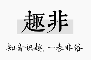 趣非名字的寓意及含义