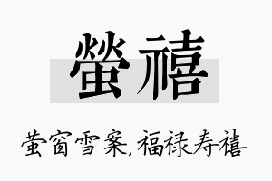 萤禧名字的寓意及含义