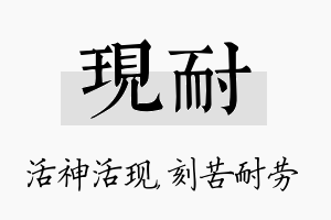 现耐名字的寓意及含义