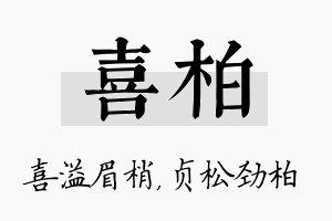 喜柏名字的寓意及含义