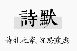 诗默名字的寓意及含义