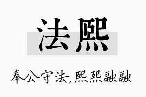 法熙名字的寓意及含义