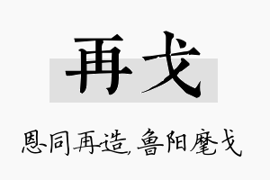 再戈名字的寓意及含义